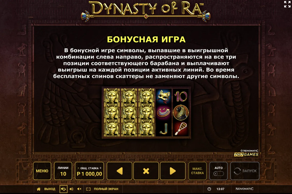 Слот Dynasty of Ra: экран правил бонусной игры с тремя барабанами, залитыми золотыми масками кошки